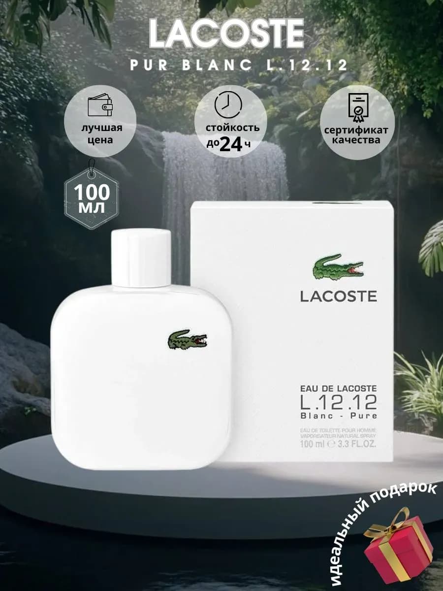 Lacoste Pure Blanc мужские духи Лакосте