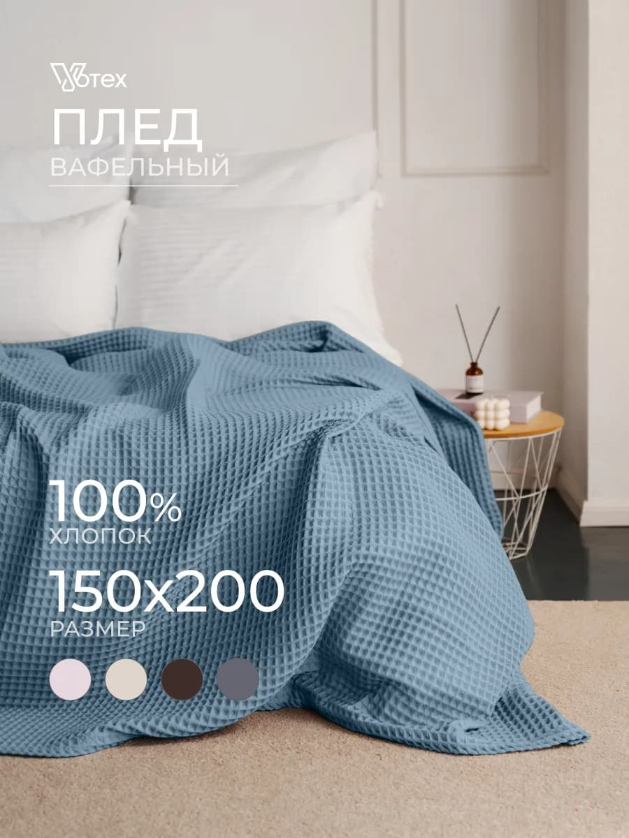 Плед 150х200 вафельный хлопок на кровать и диван, цв. 501