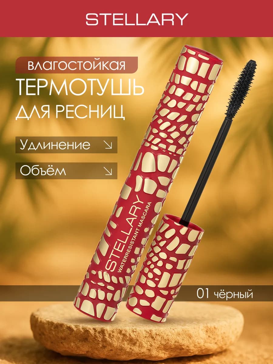 Влагостойкая тушь для ресниц черная Wild Black, тон 01