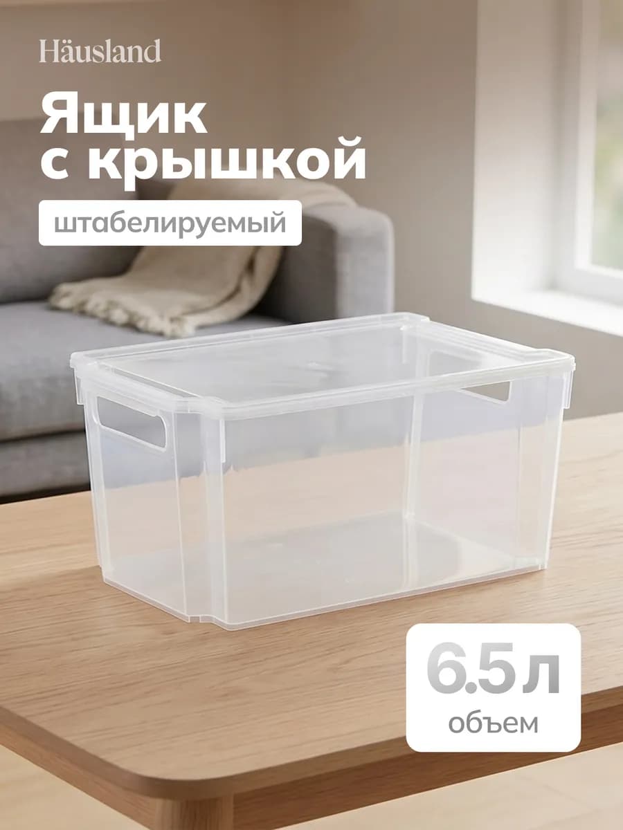 Контейнер пластиковый ящик с крышкой 6,5 литра