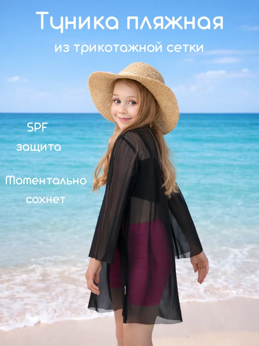 Туника сетка пляжная детская