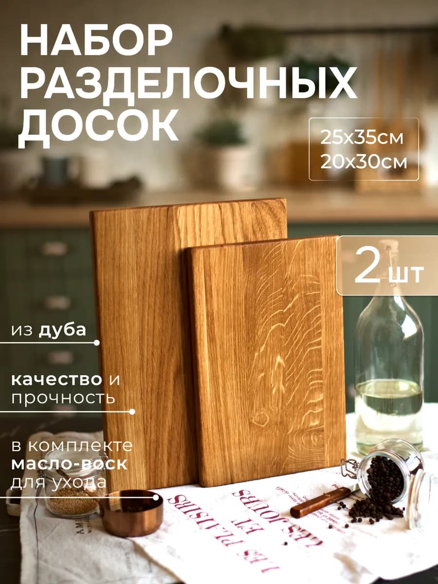 Доски разделочные деревянные 2шт (25х35см, 20х30см)