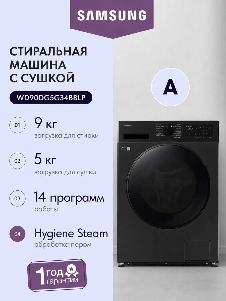 Стиральная машина с сушкой WD90DG5G34BBLP, черный 9кг 48 см