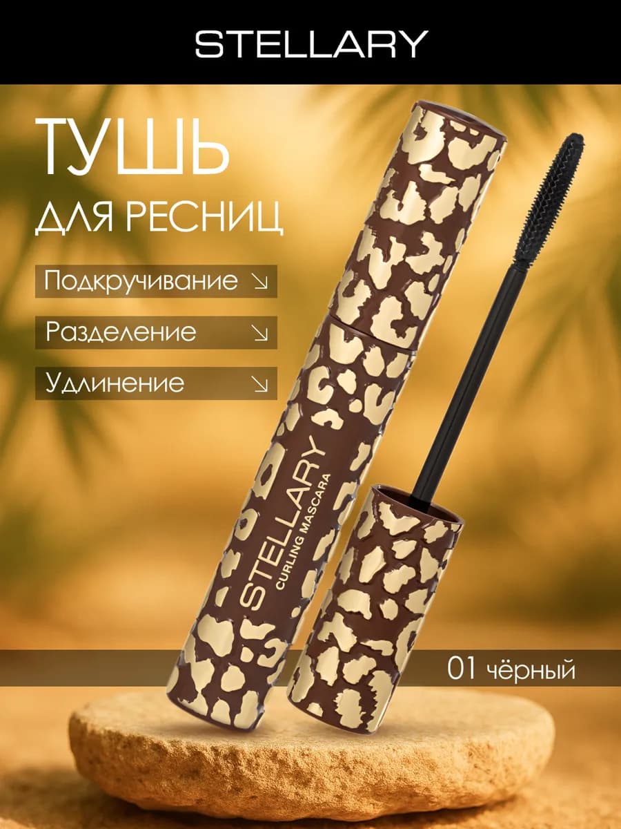 Подкручивающая тушь для ресниц Wild Black, тон 01