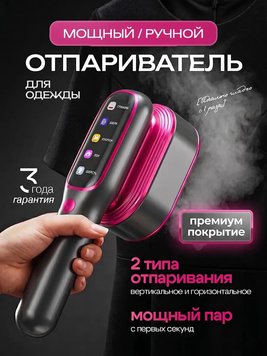 Ручной вертикальный отпариватель для одежды мощный