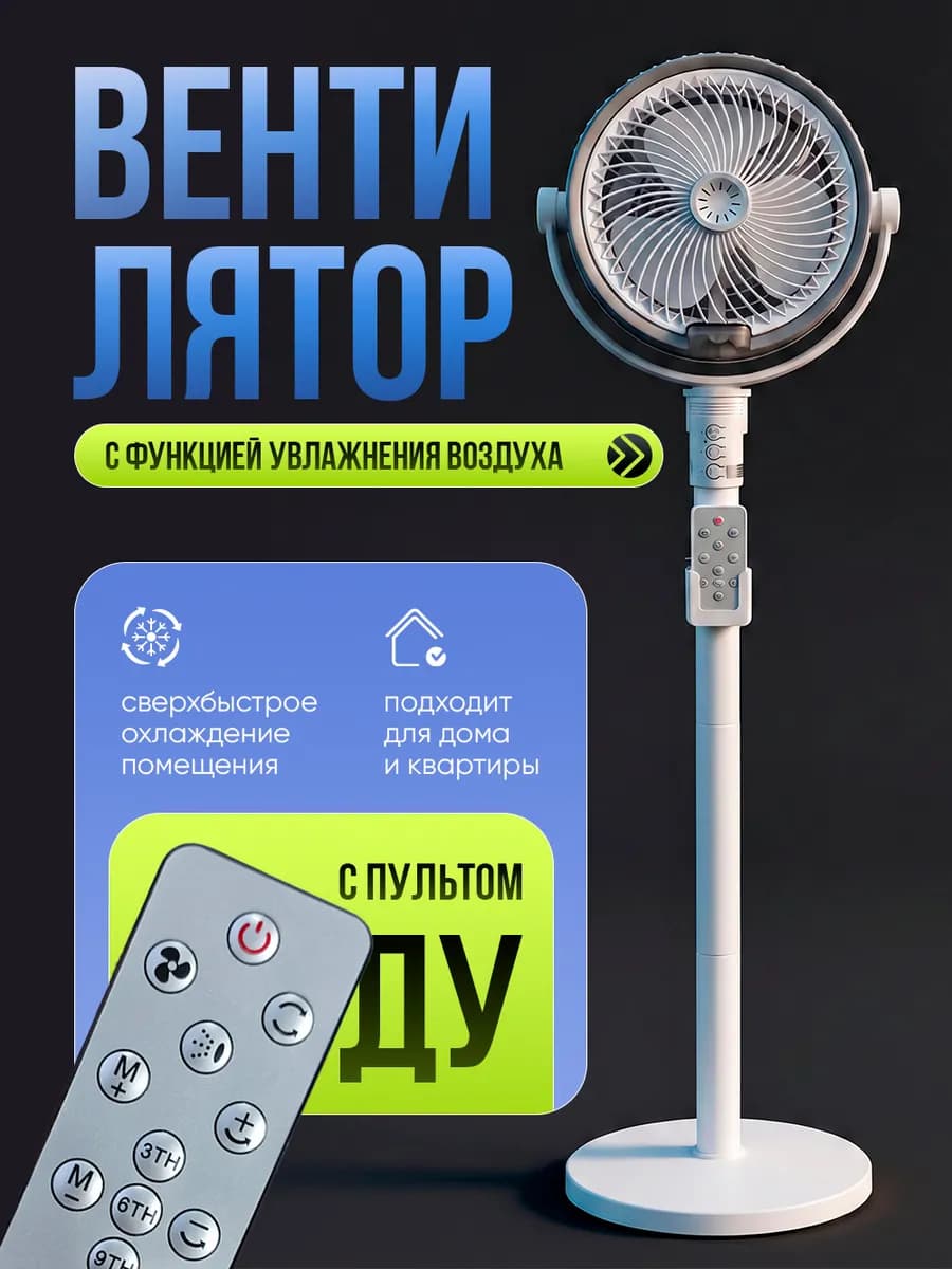 Вентилятор увлажнитель воздуха напольный
