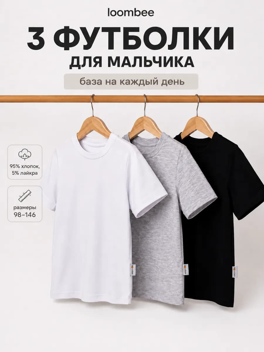Футболка детская базовая хлопок набор 3 шт