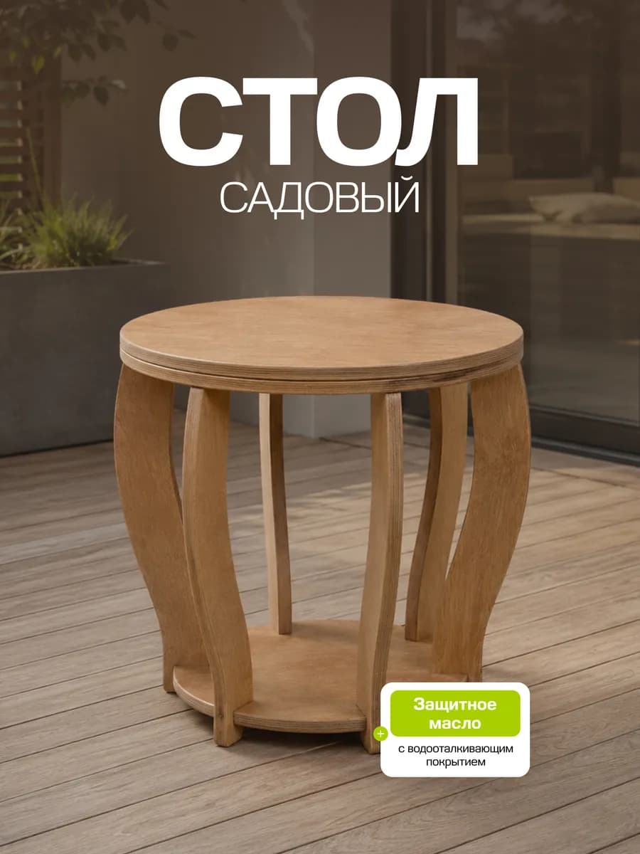 Стол садовый круглый 49 см для дачи и дома деревянный