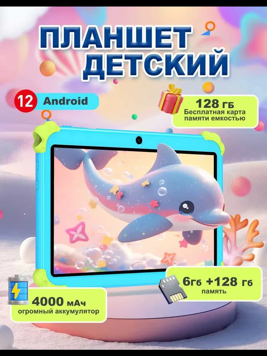 детский планшет андроид противоударный 6+128