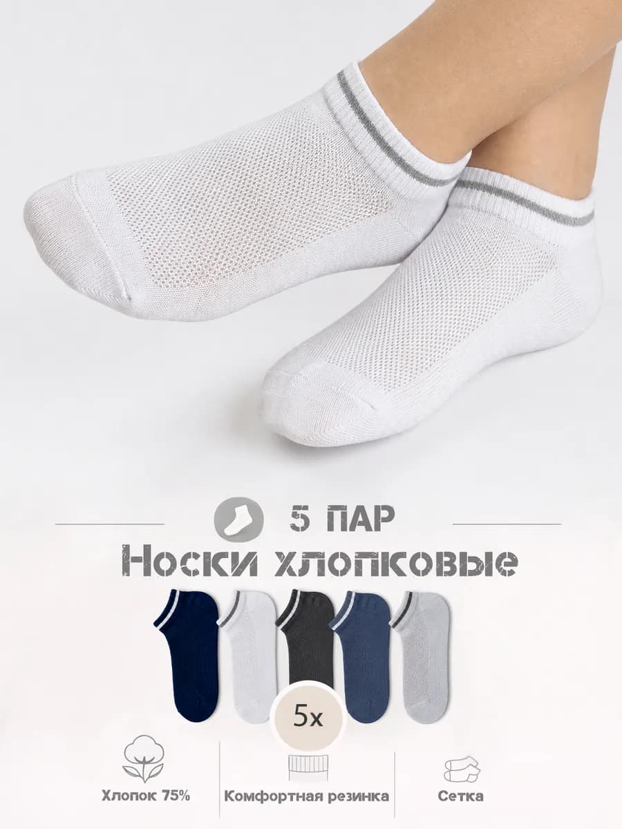 Носки для мальчиков, девочек, подростков короткие, 5 пар