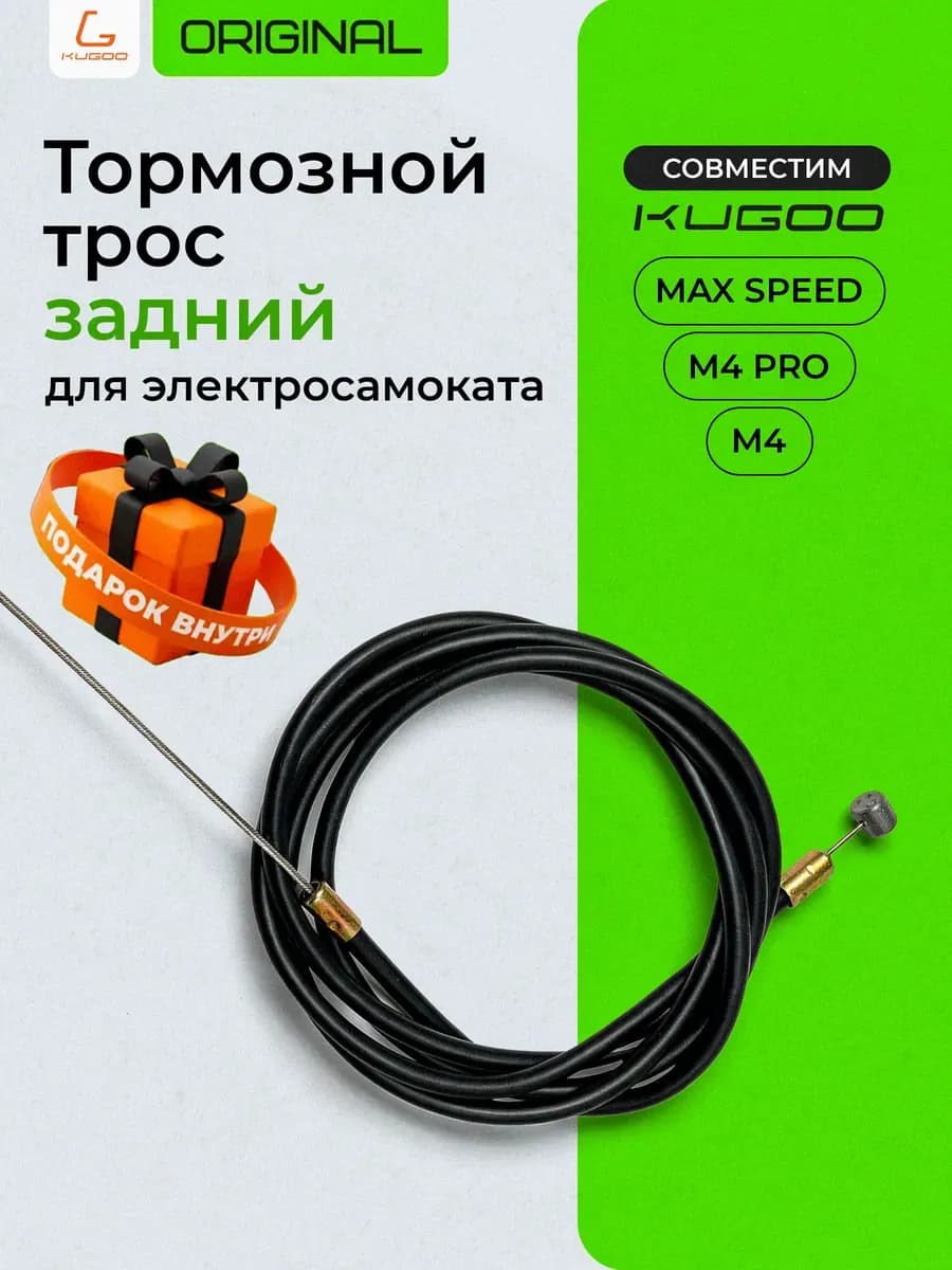 Тормозной трос задний M4 M4Pro Max Speed