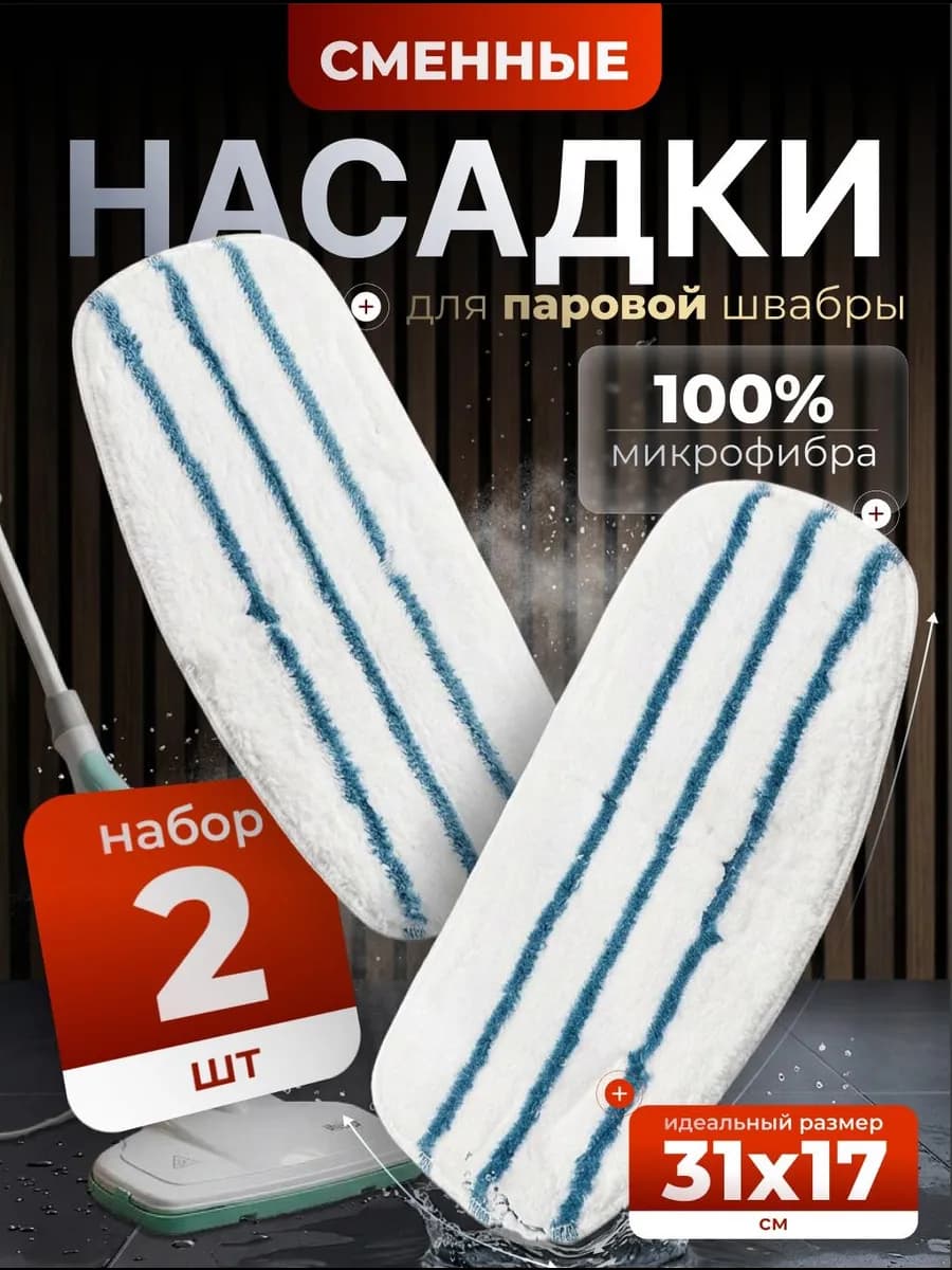 насадка для паровой швабры