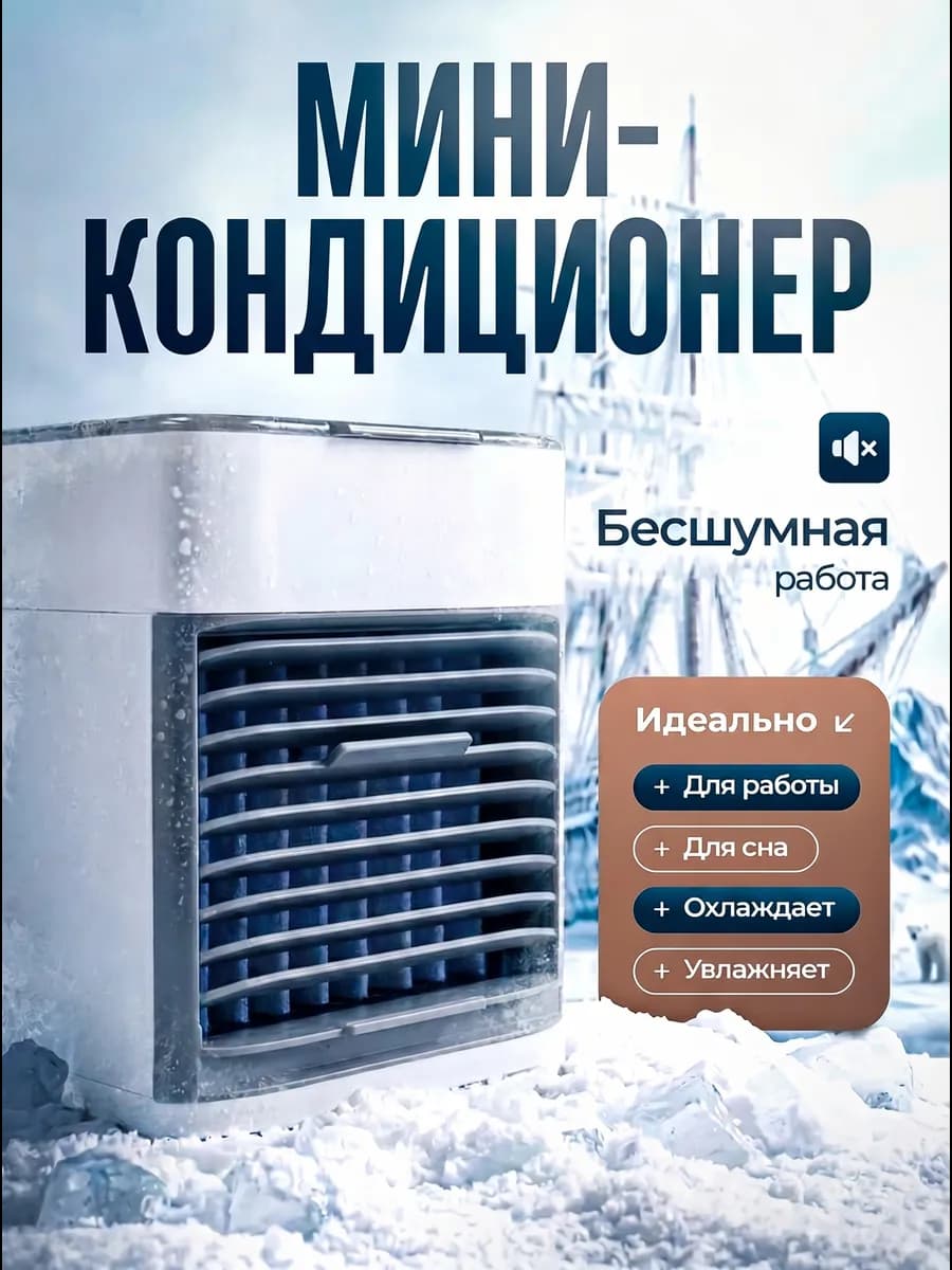 Мини кондиционер воздуха мобильный настольный для дома