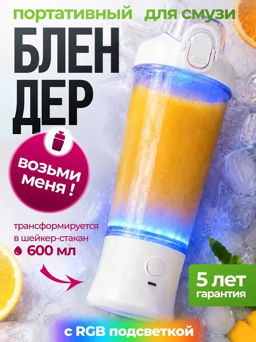 Портативный блендер для смузи и коктейлей RGB шейкер 2в1