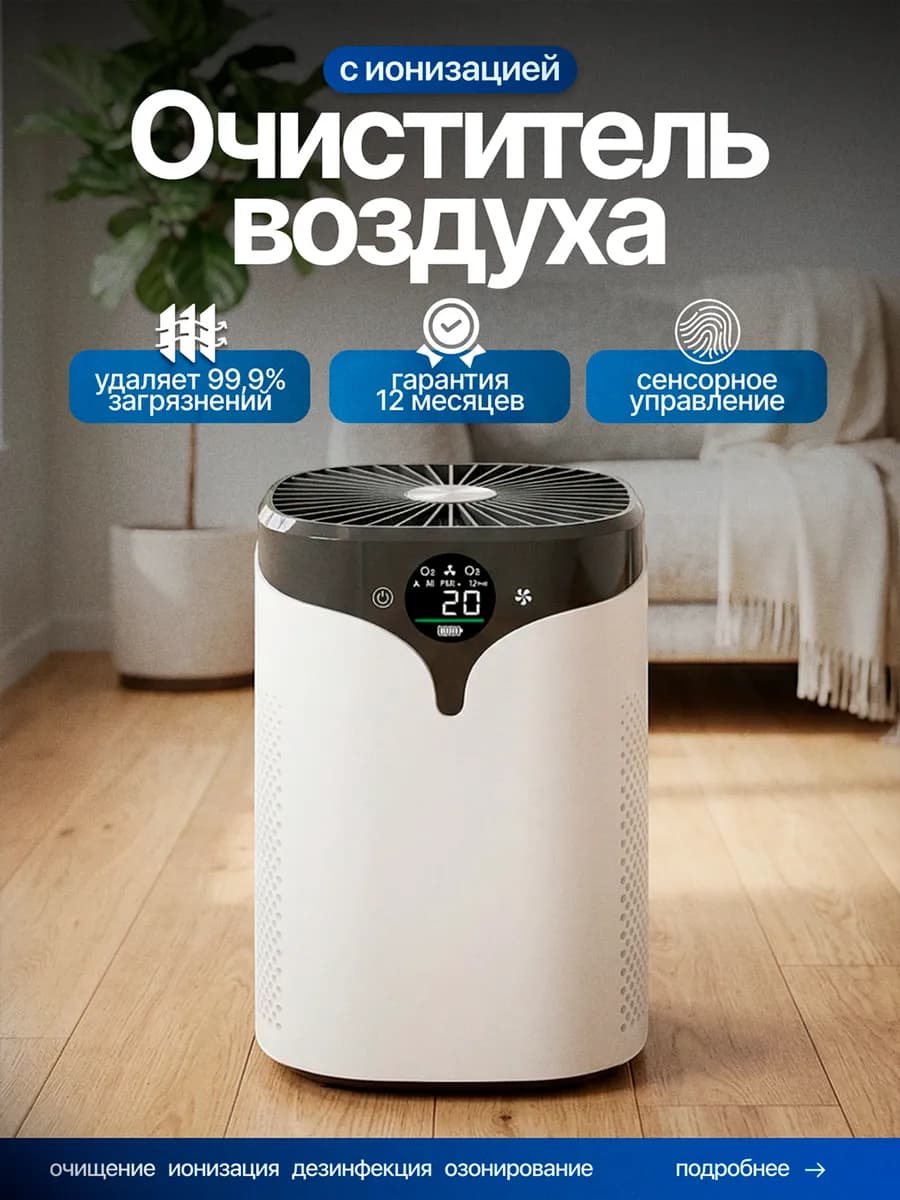 Очиститель воздуха для дома