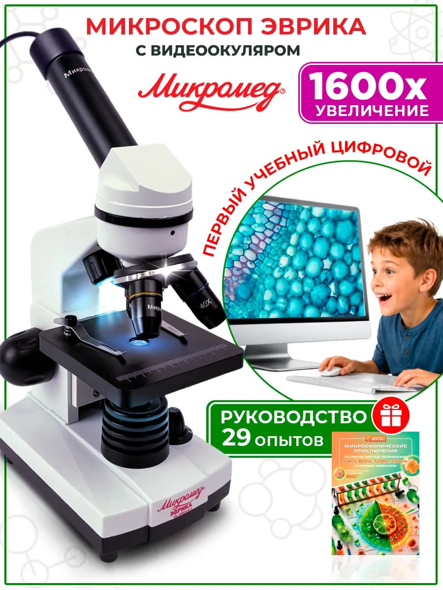 Микроскоп школьный с видеоокуляром цифровой
