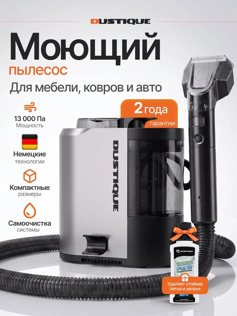 Моющий пылесос для химчистки мебели, ковров и автомобиля