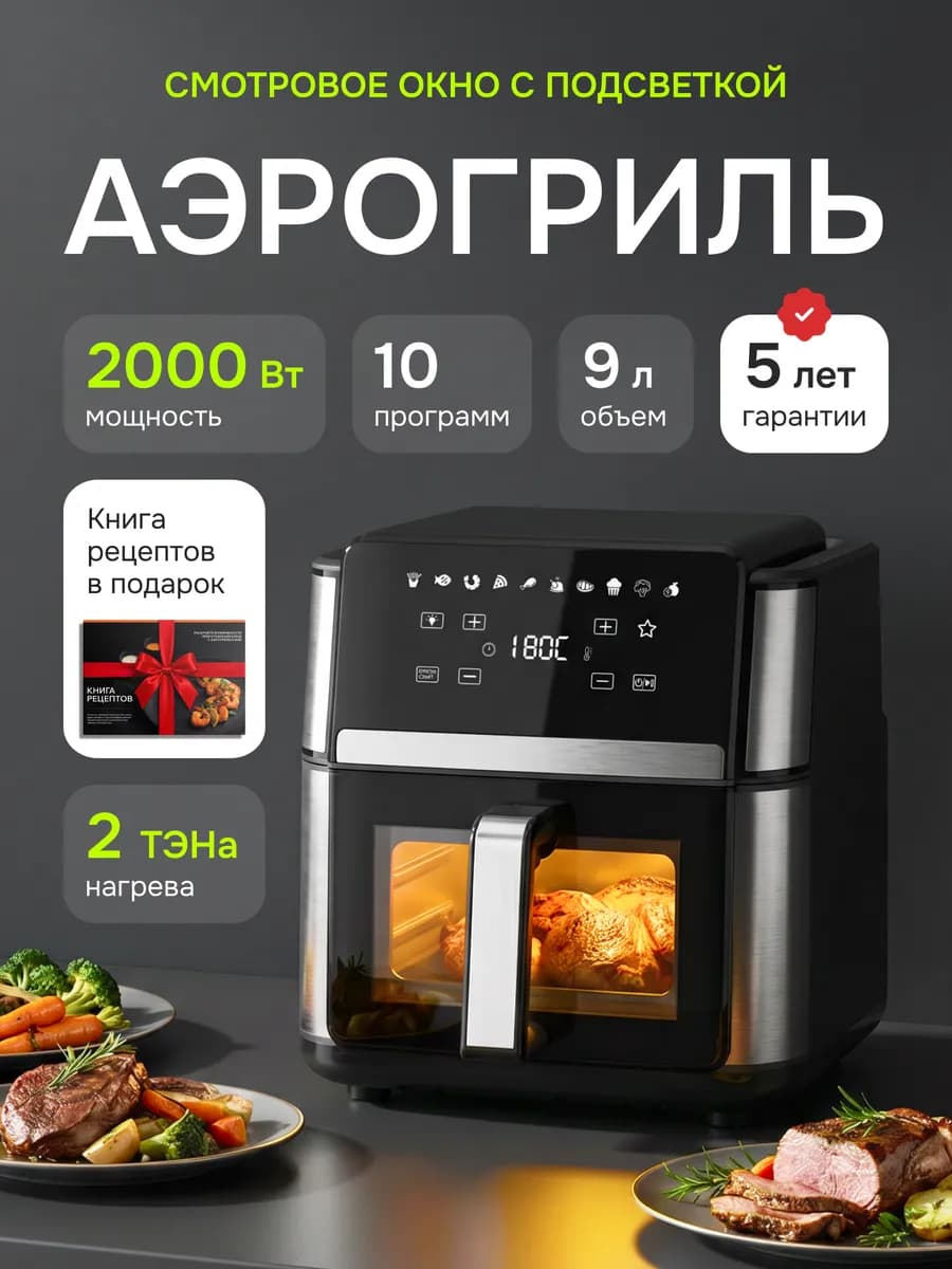 Электрический аэрогриль с двумя тэнами для дома 9 литров