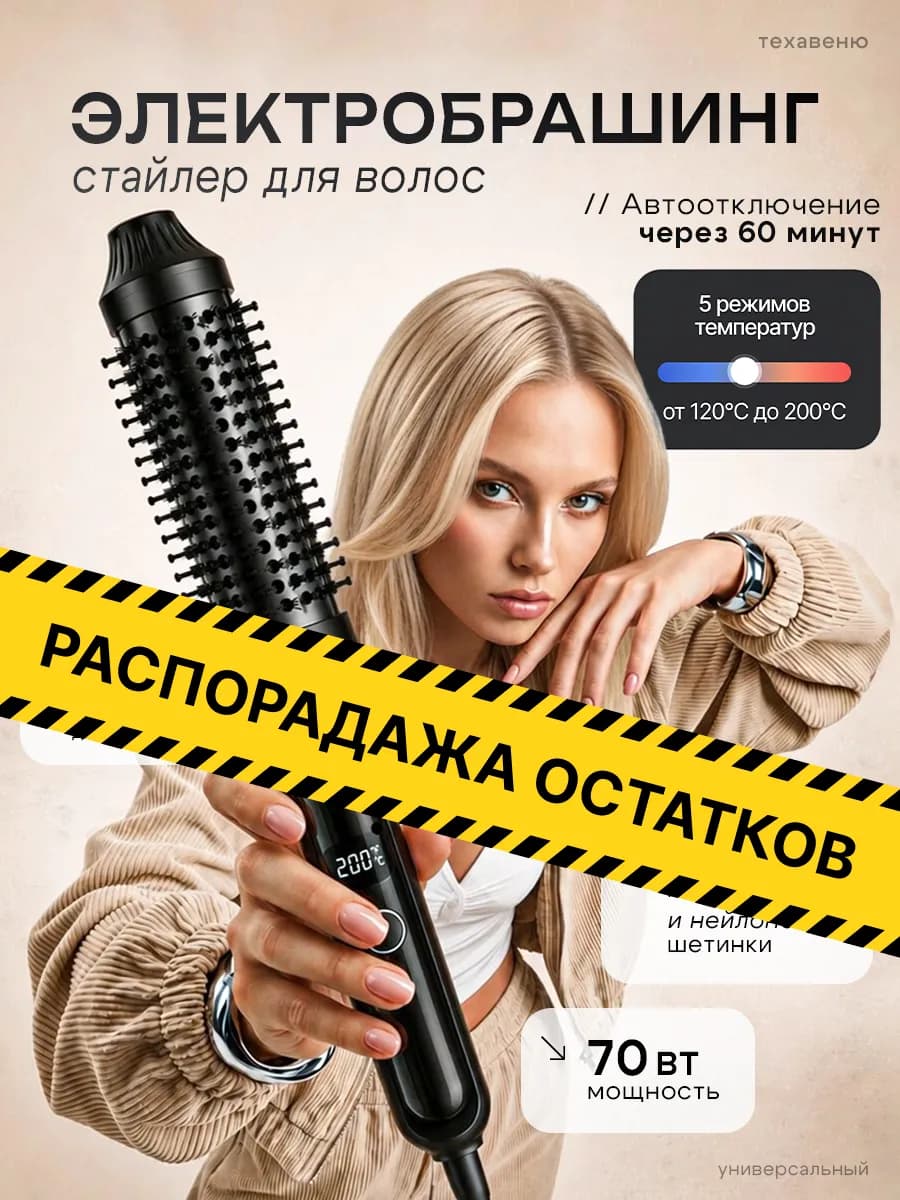 Электробрашинг для укладки волос