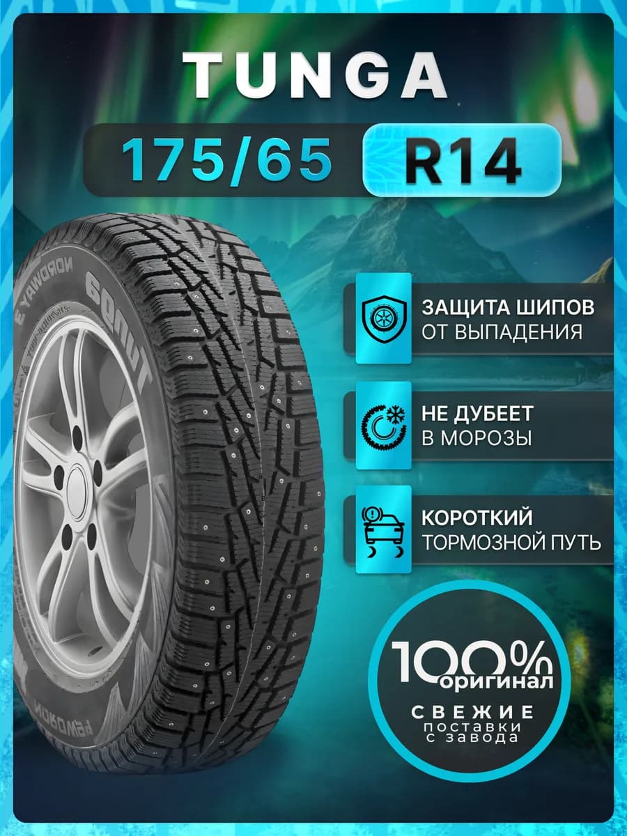 Шины зимние 175 65R14 82Q NORDWAY 3