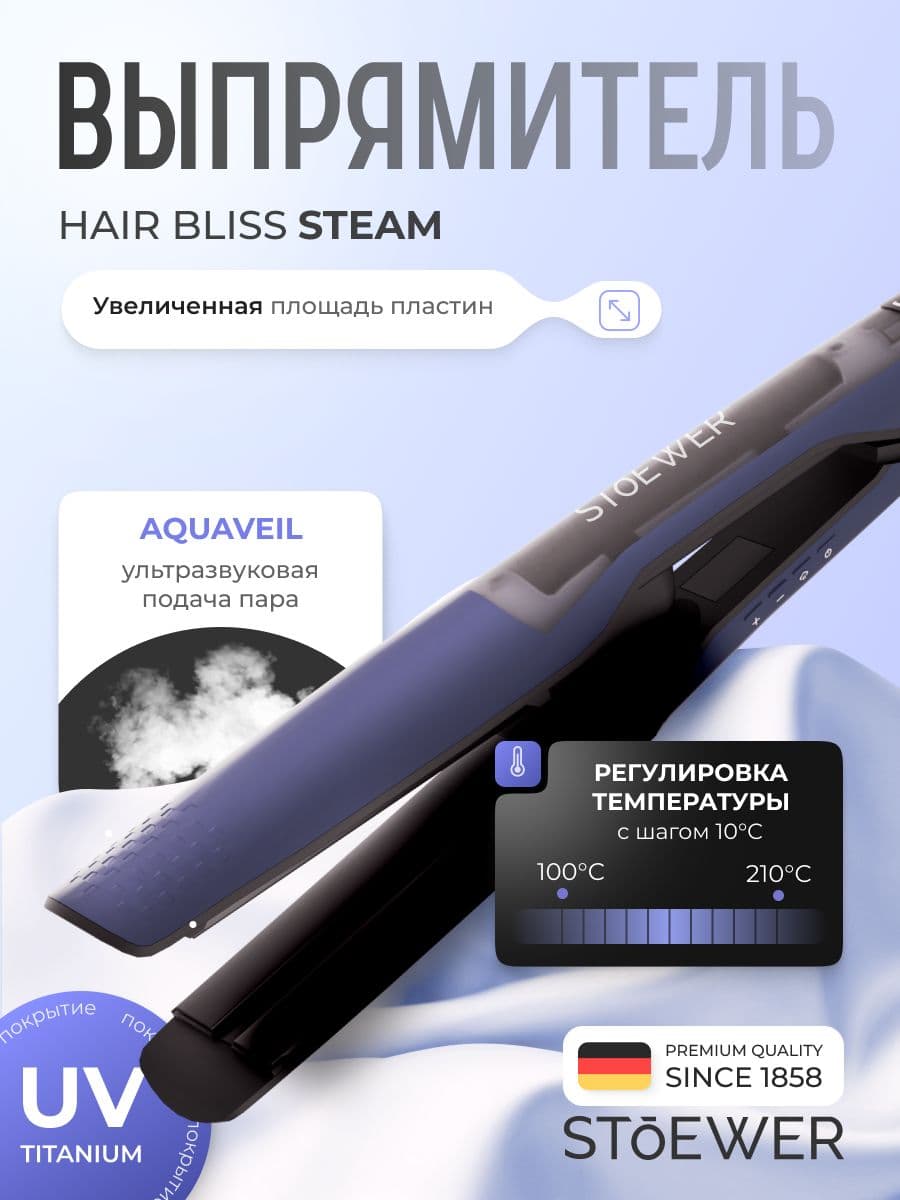 Паровой выпрямитель для волос Stoewer Штоер Hair Bliss Steam