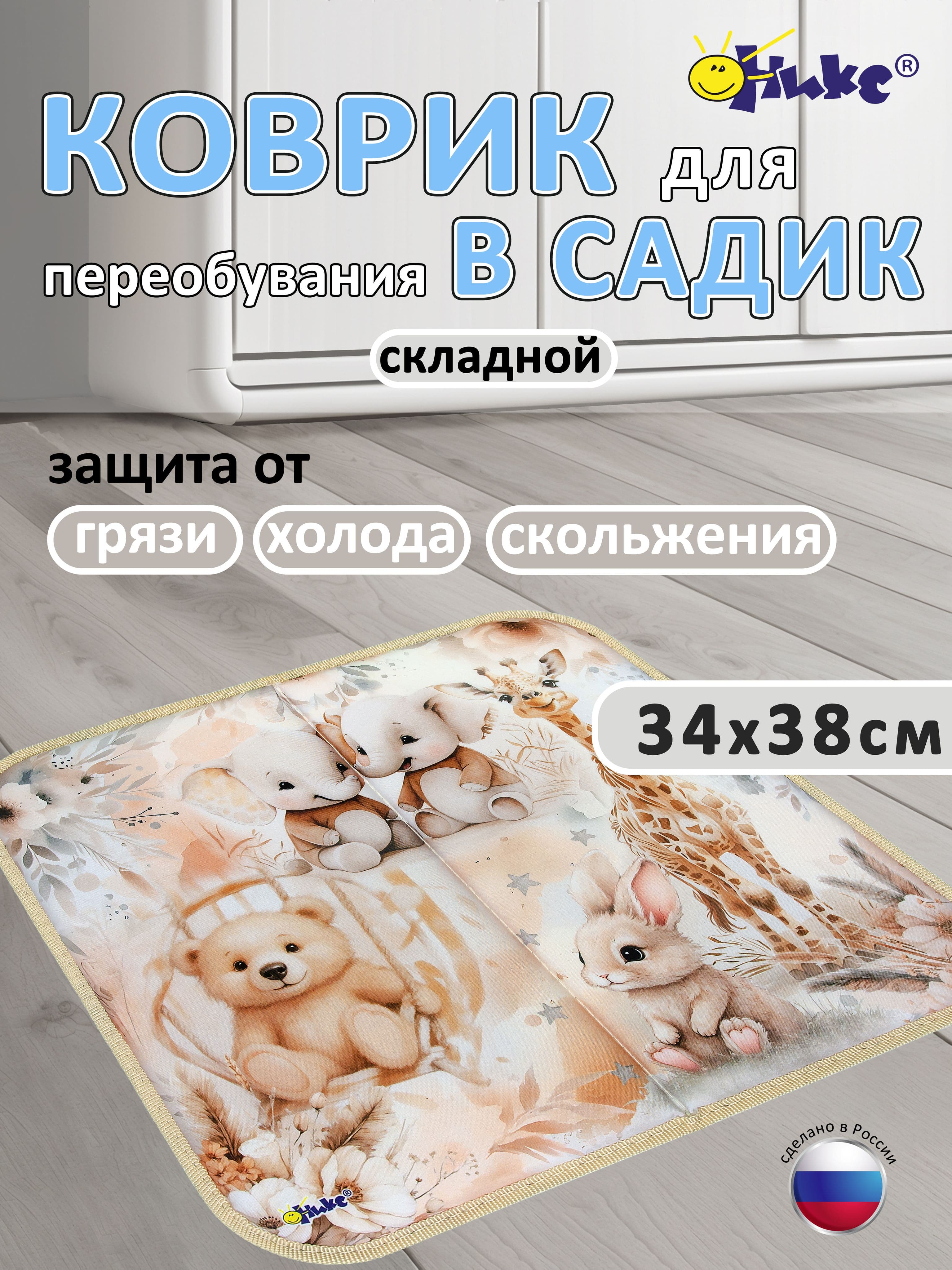 Коврик в садик для переобувания Оникс Нежные зверушки