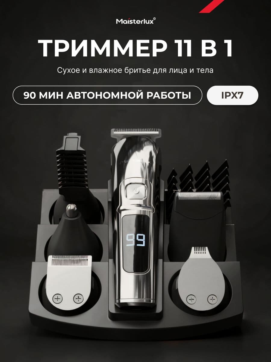 Триммер для бороды и усов мужской MAISTERLUX LuxBlade11 для носа и ушей, шейвер для бритья 11 в 1