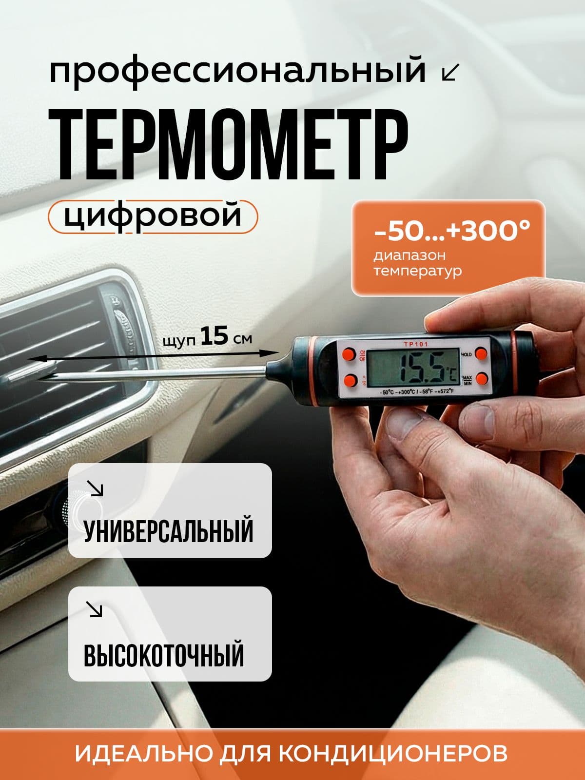 Термометр цифровой автомобильный, для систем кондиционирования, замера температуры технических жидкостей. Масла акпп
