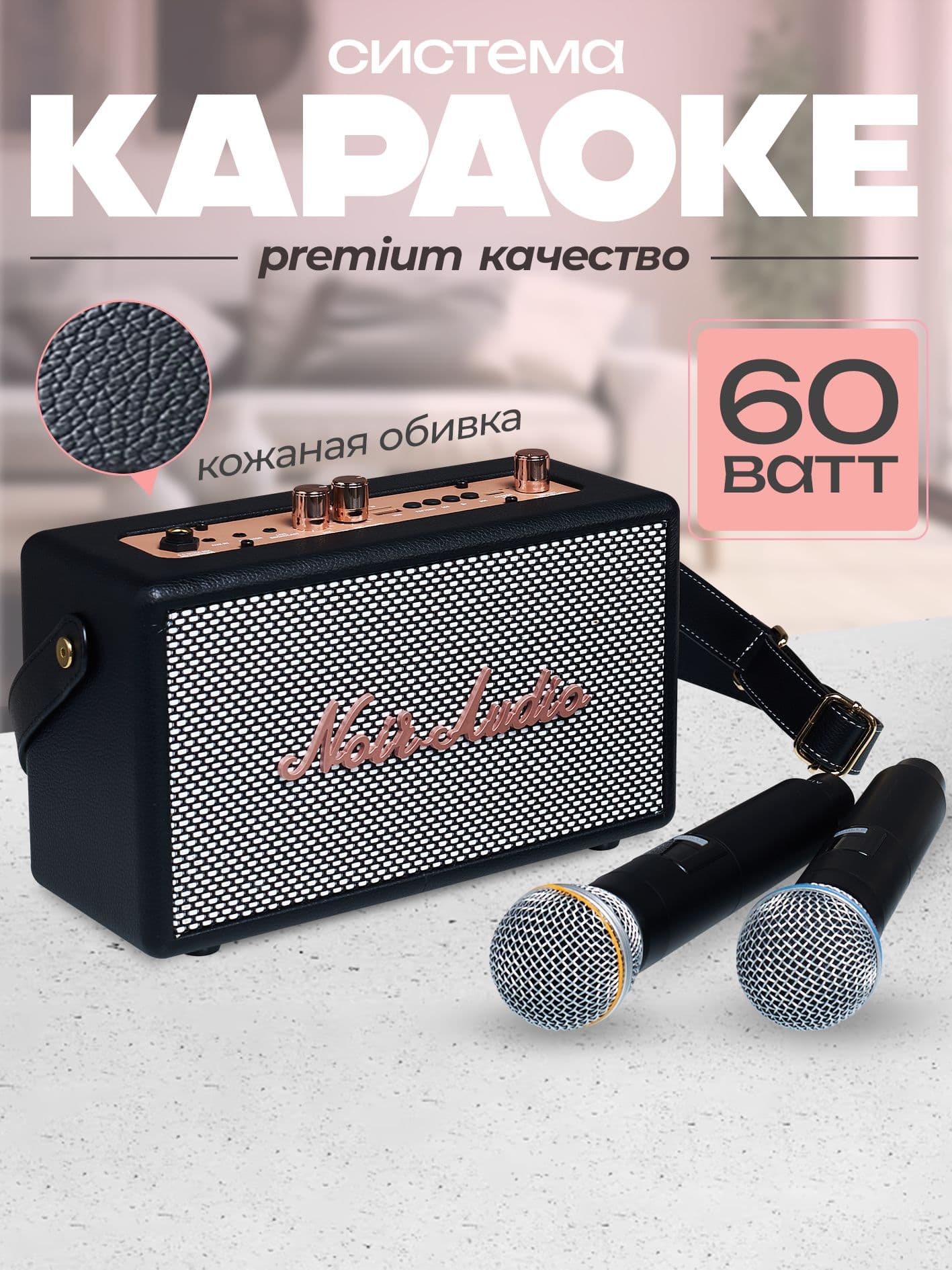 Караоке система, NOIR-audio CLASSIC, 2 беспроводных микрофона, беспроводная колонка