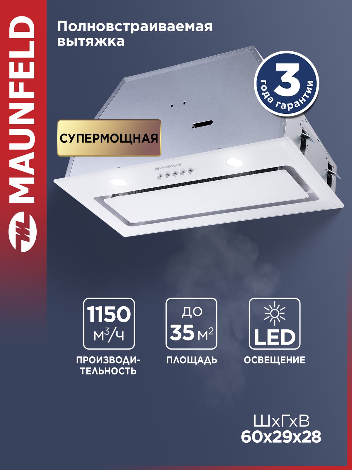 MAUNFELD Вытяжка кухонная TRAPEZE 601GG белый, встраиваемая 60 см, производительность 1150 куб.м/ч, 54 дБ, 3 скорости