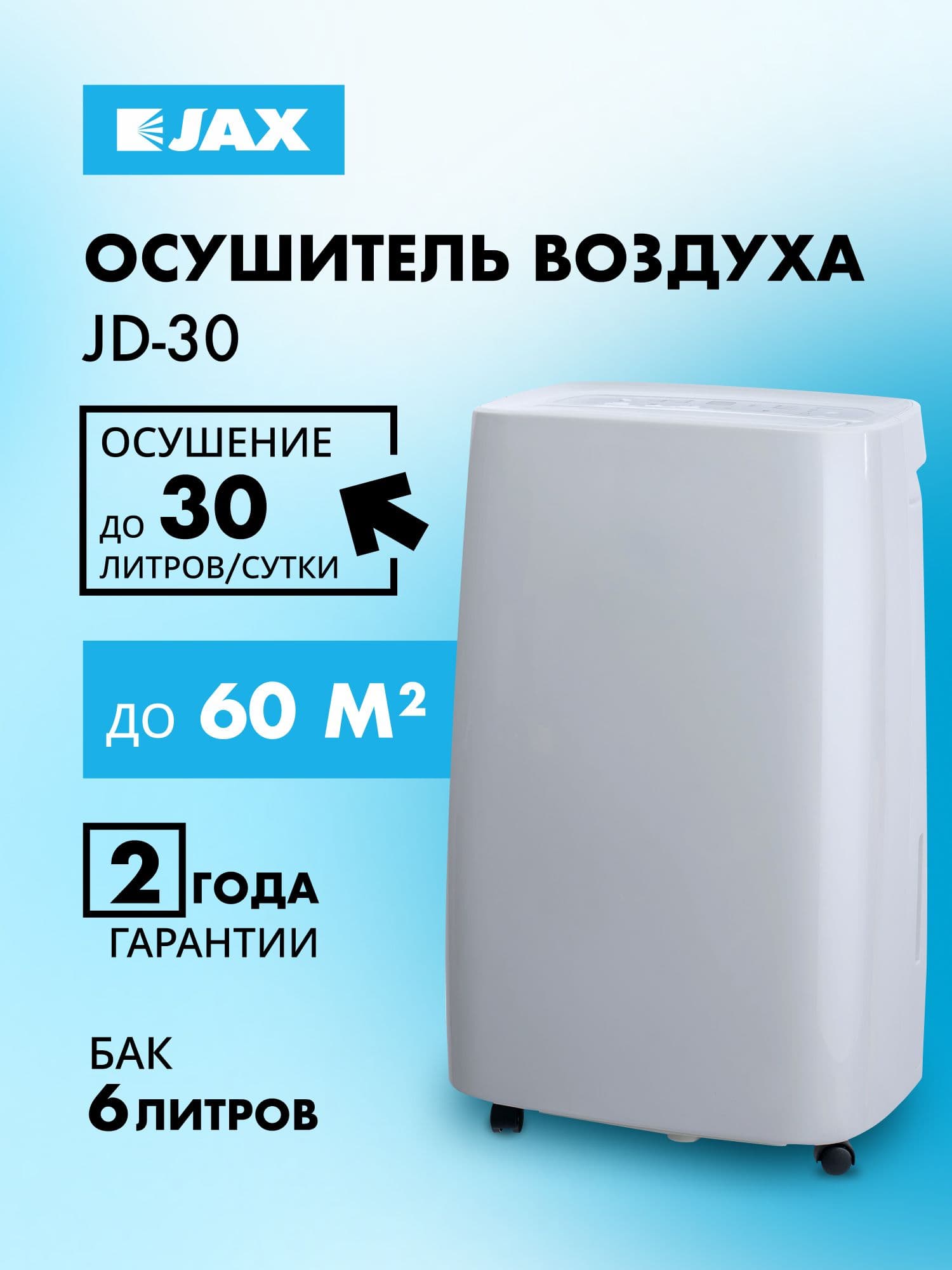 JAX Осушитель воздуха JD_Осушитель воздуха JD-30