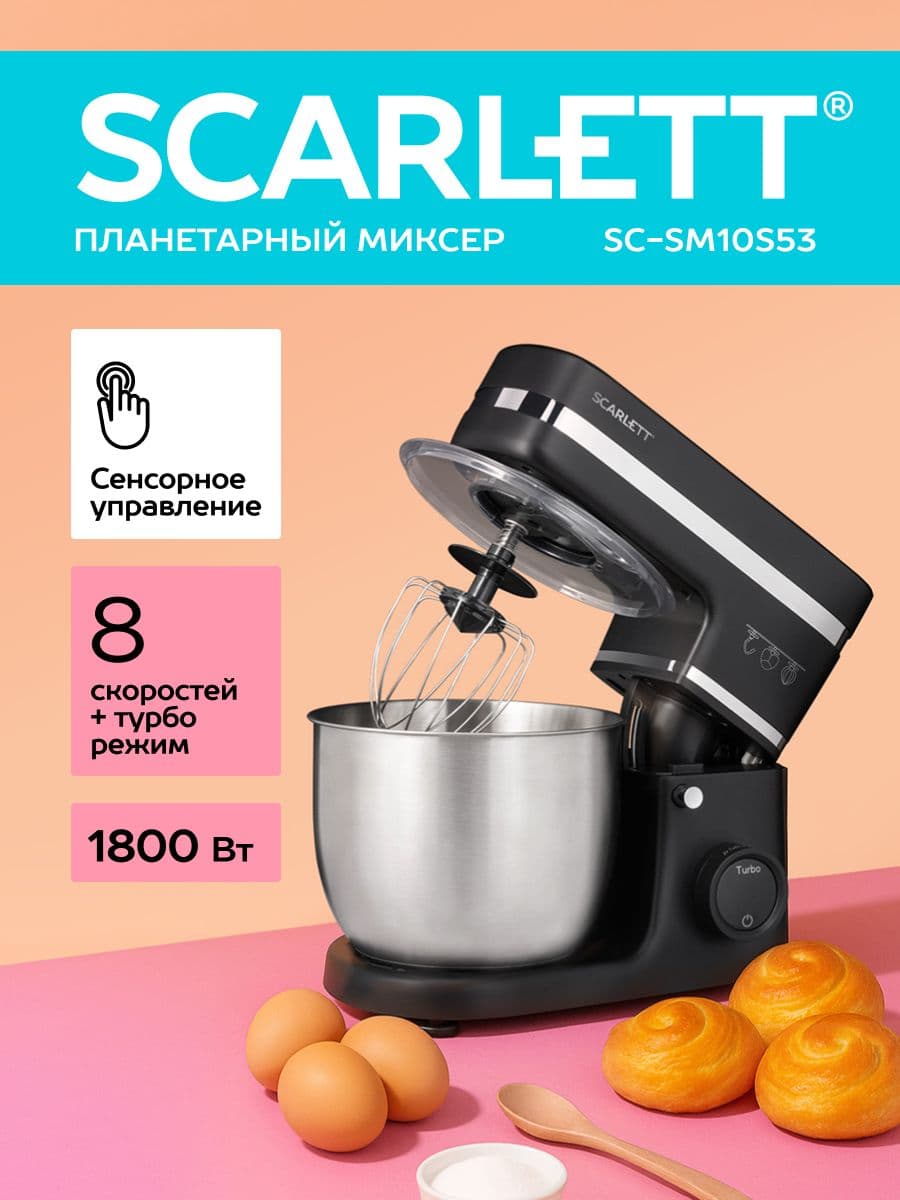 Планетарный миксер SCARLETT SC-SM10S53, сенсорное управление, 8 скоростей, 1800 Вт