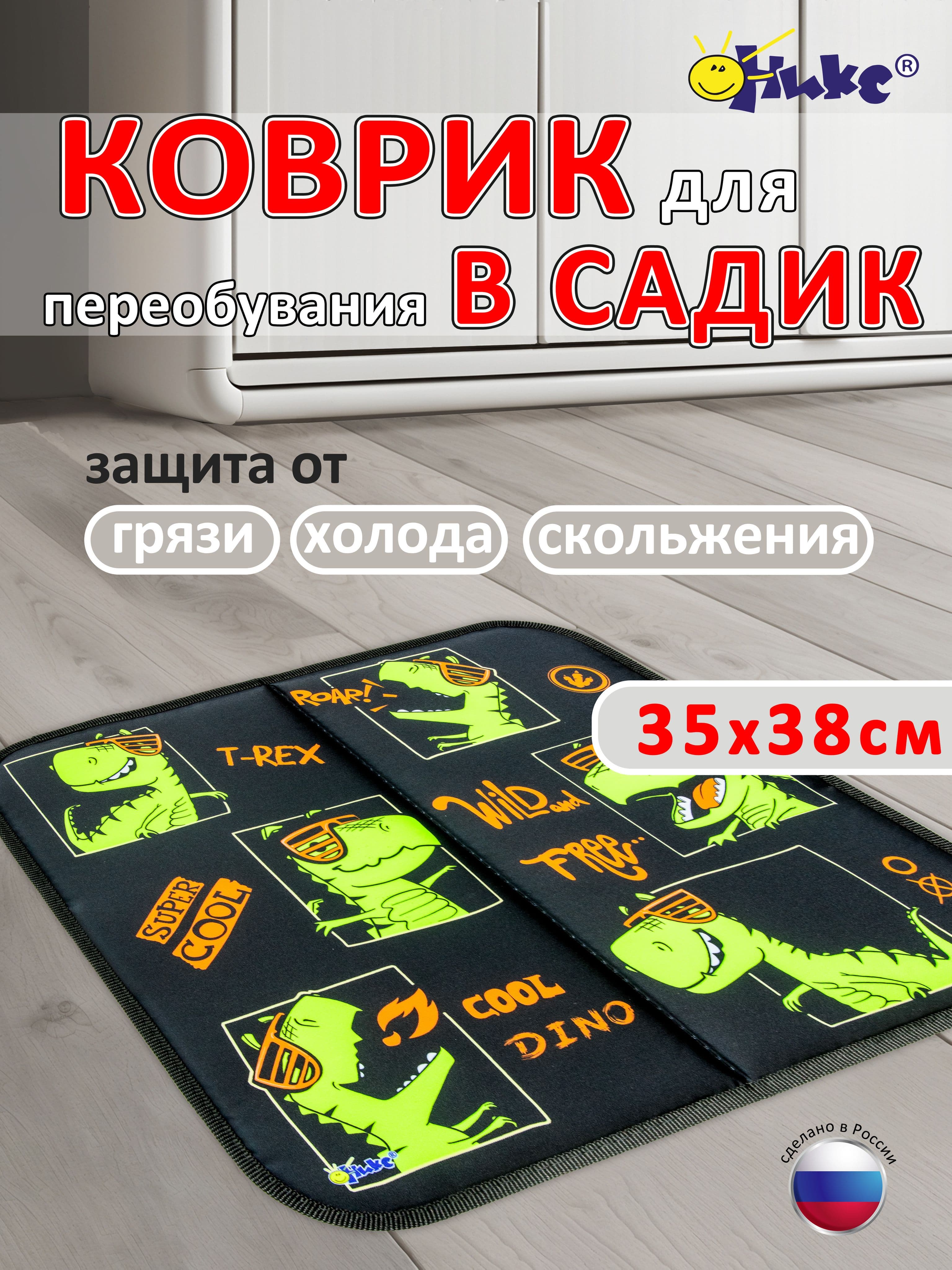 Коврик в садик для переобувания Оникс Дино