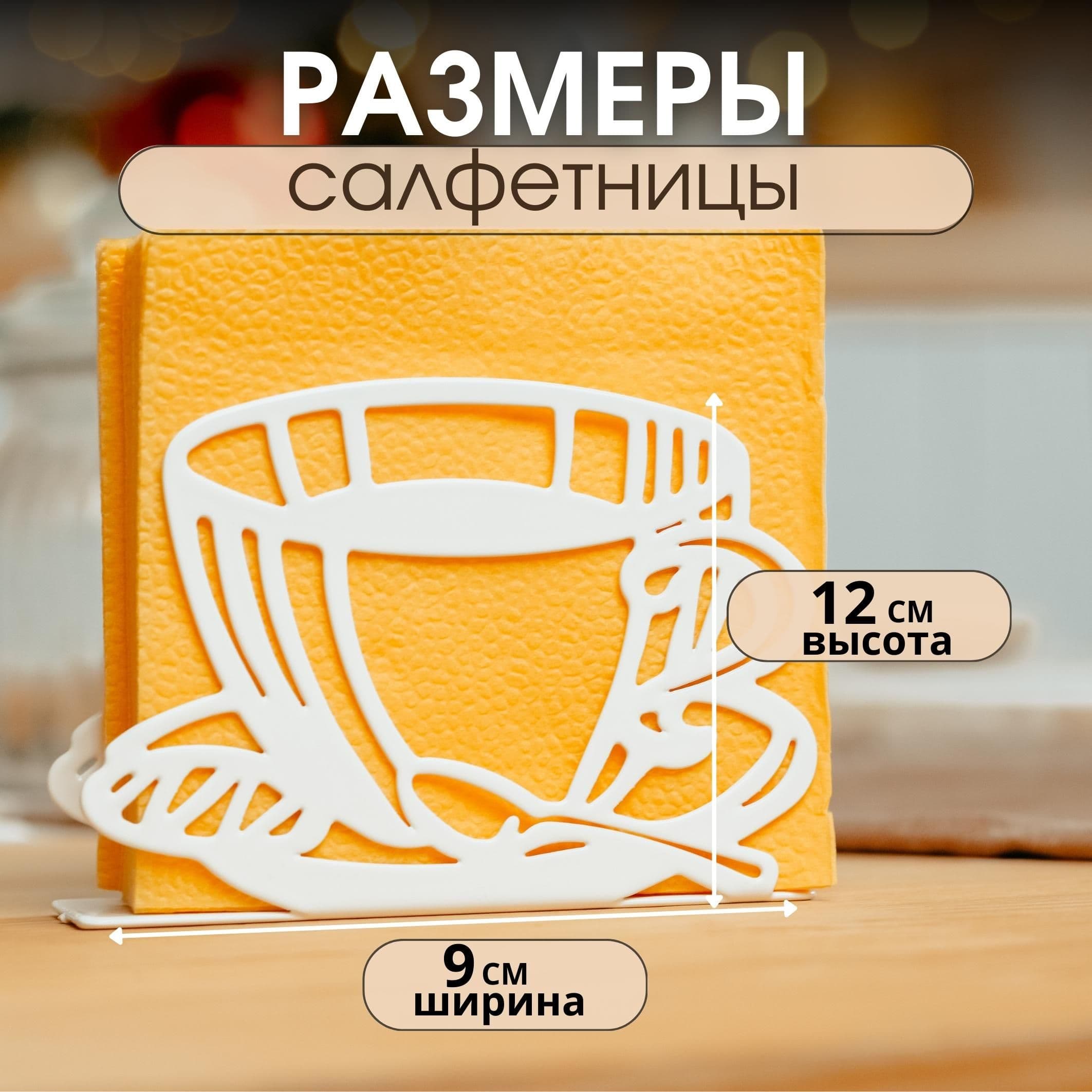 Салфетница для сервировки стола, держатель для салфеток настольный, на стол, интерьерная, металлическая, кухонная, белая