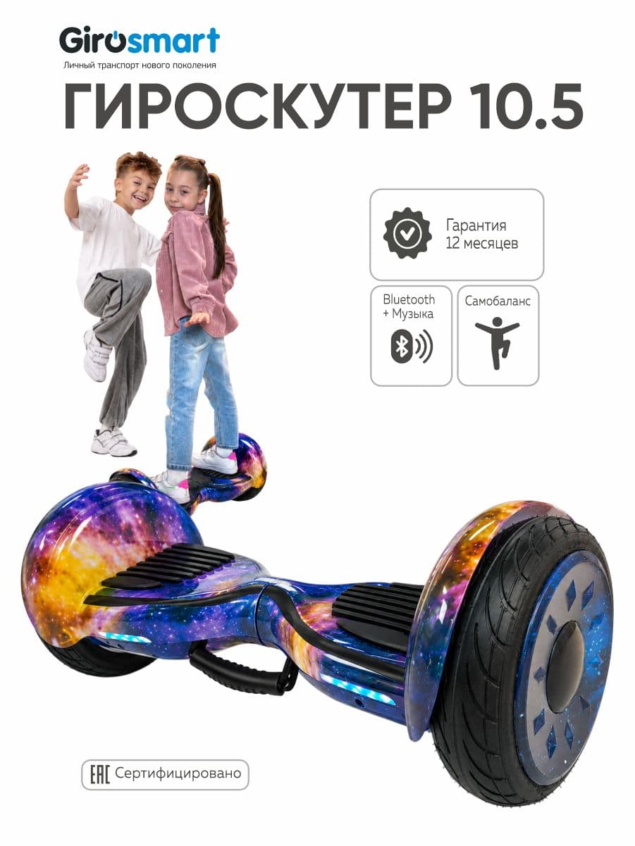 Гироскутер Smart Wheel 10.5 дюймов для детей и взрослых, самобаланс, с подсветкой, с музыкой