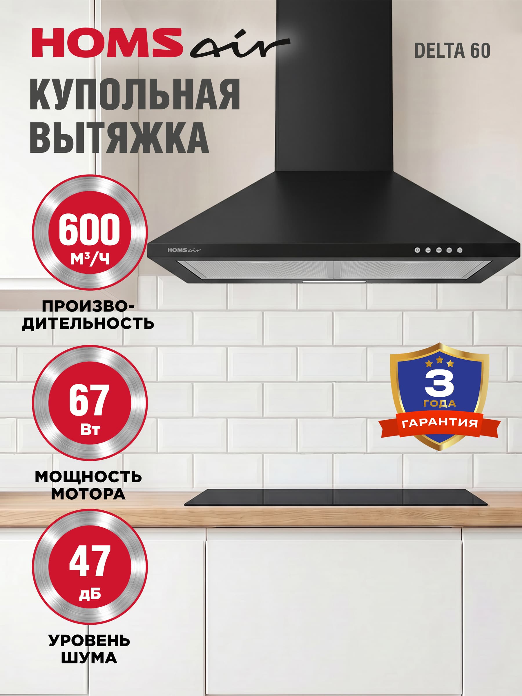 HOMSair Вытяжка кухонная DELTA 60 черный, купольная, 3 скорости, подвесная, производительность 600 куб.м/ч, 47 дБ, 60 см