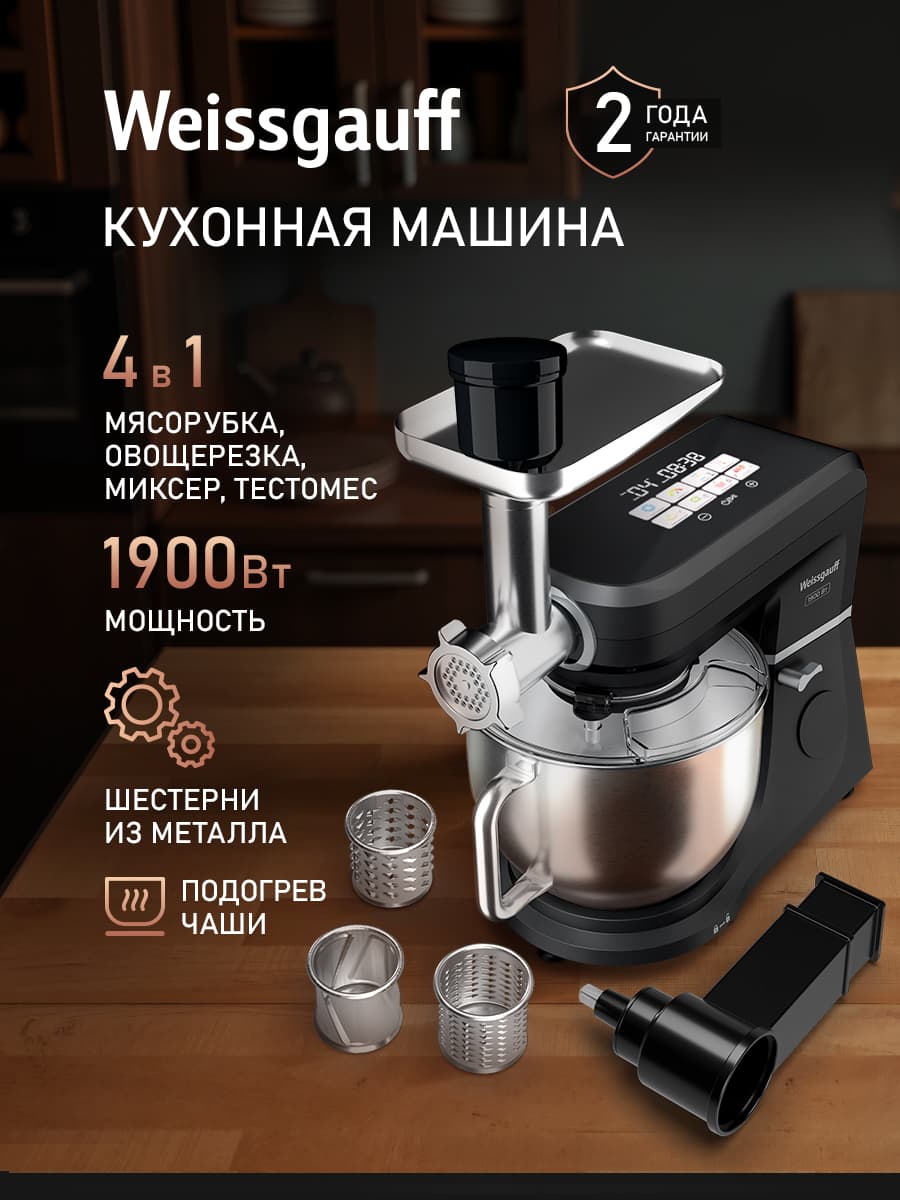 Кухонная машина Weissgauff WKM 793 DPB Digital Multi Chef с Функцией подогрева 4 в 1, Планетарный миксер с чашей 7 л, Мясорубка, Тестомес, Блок овощерезка, Мощность 1900 Вт, 11 Скоростей
