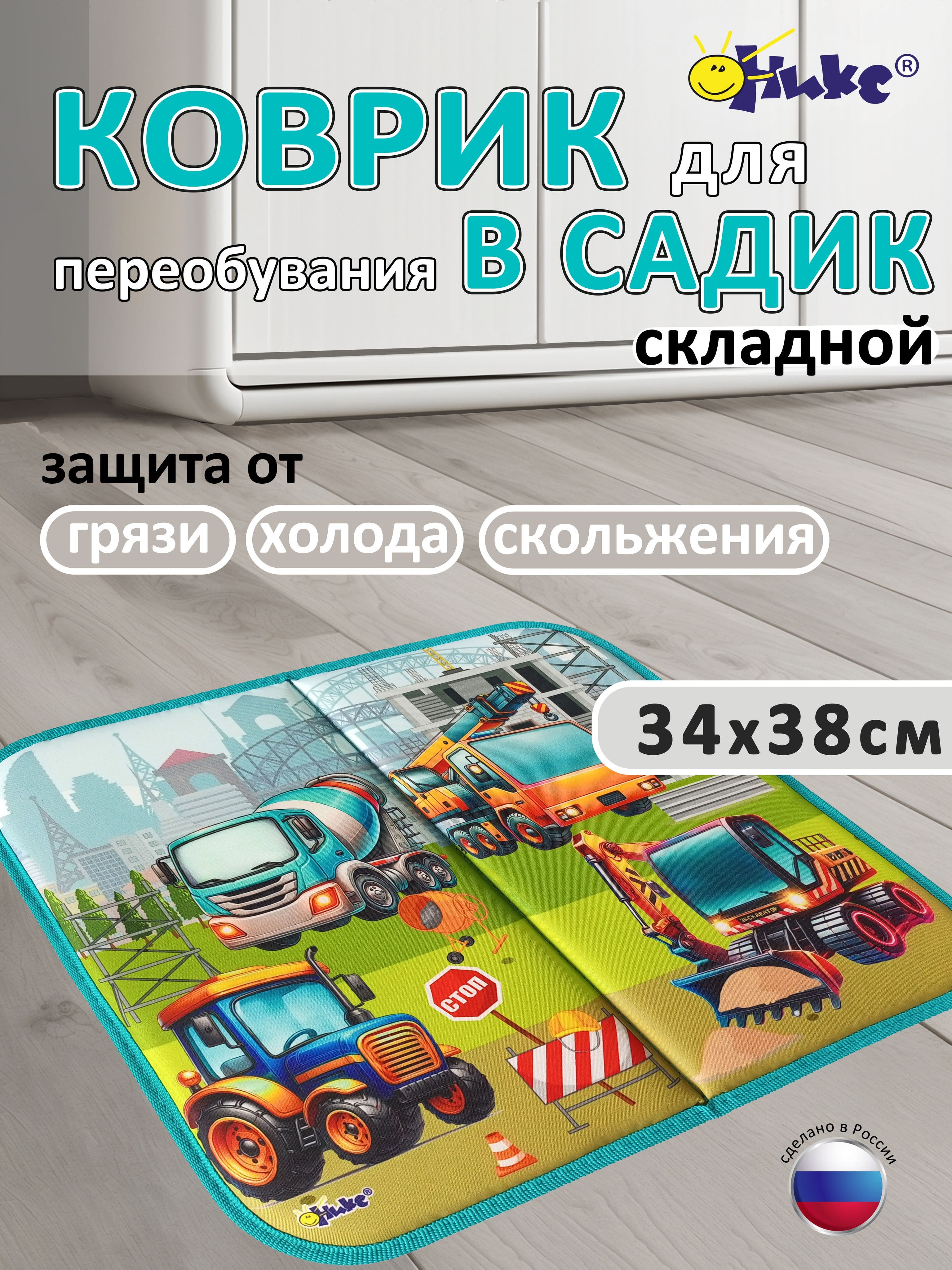 Коврик в садик для переобувания Оникс На стройке