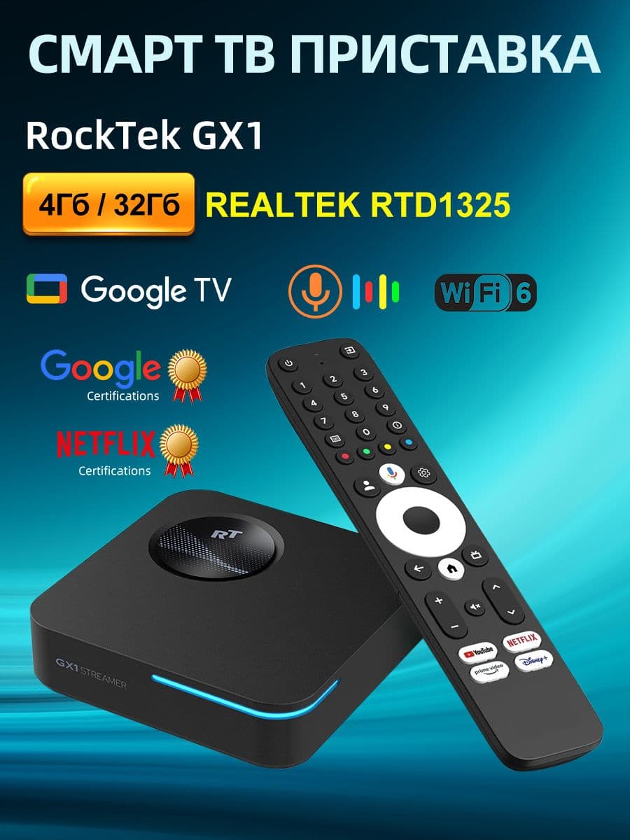 Смарт ТВ приставка RockTek GX1 4ГБ/32ГБ Realtek1325 Google TV 12 Медиаплеер