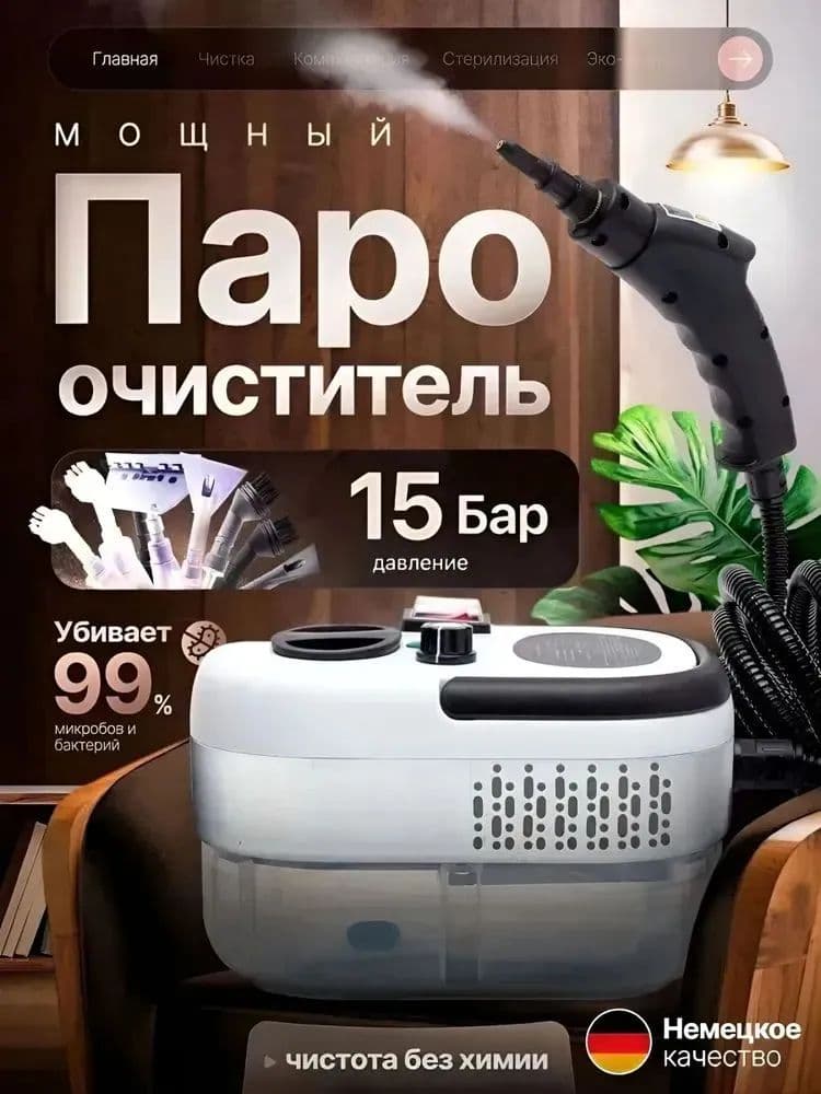Пароочиститель для уборки дома мощный Парогенератор 2500 Вт, 15 Бар