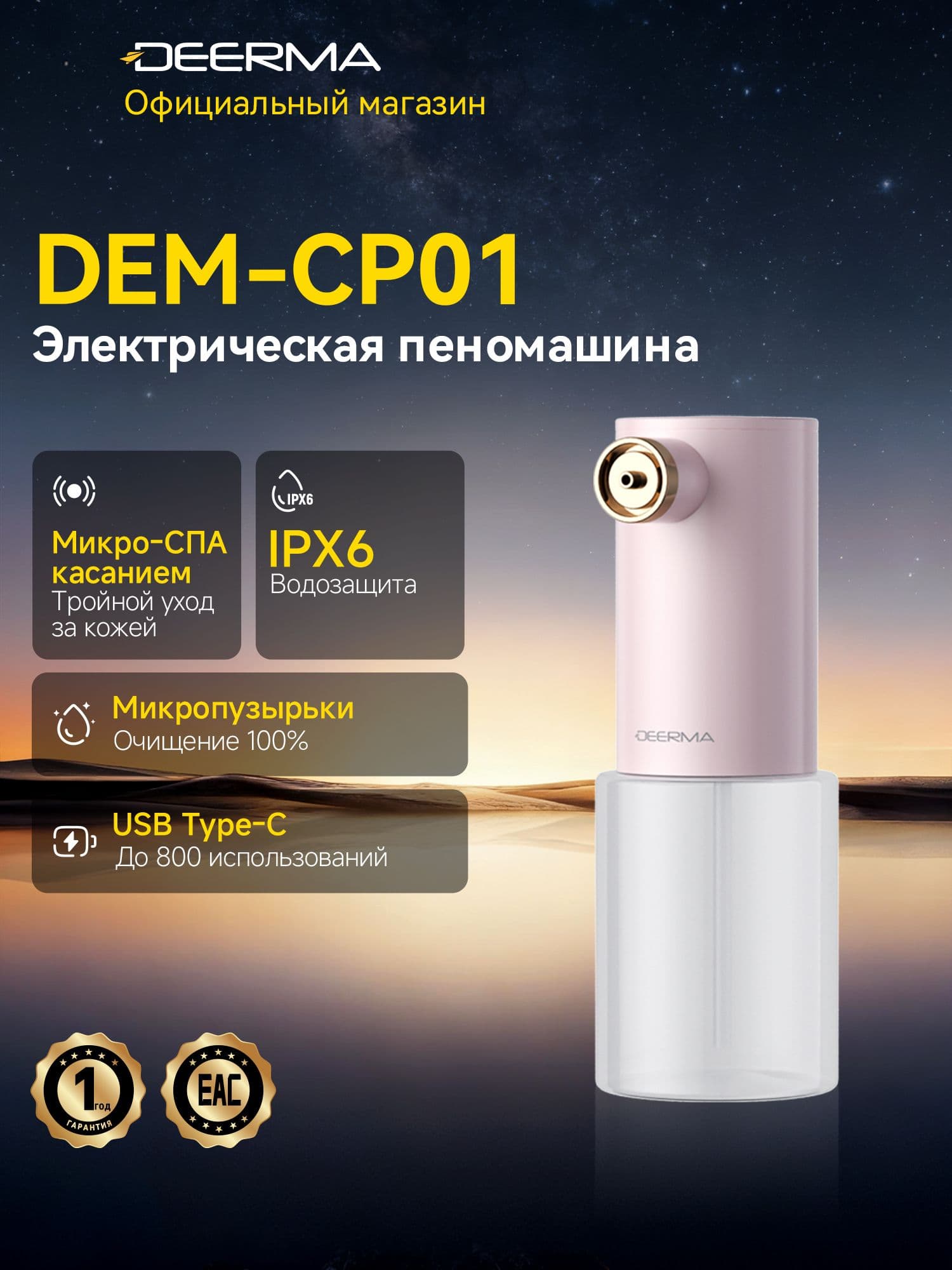 Электрическая пеногенераторная машина Deerma CP01,автоматическое вспенивание, защита IPX6, до 800 использований от заряда