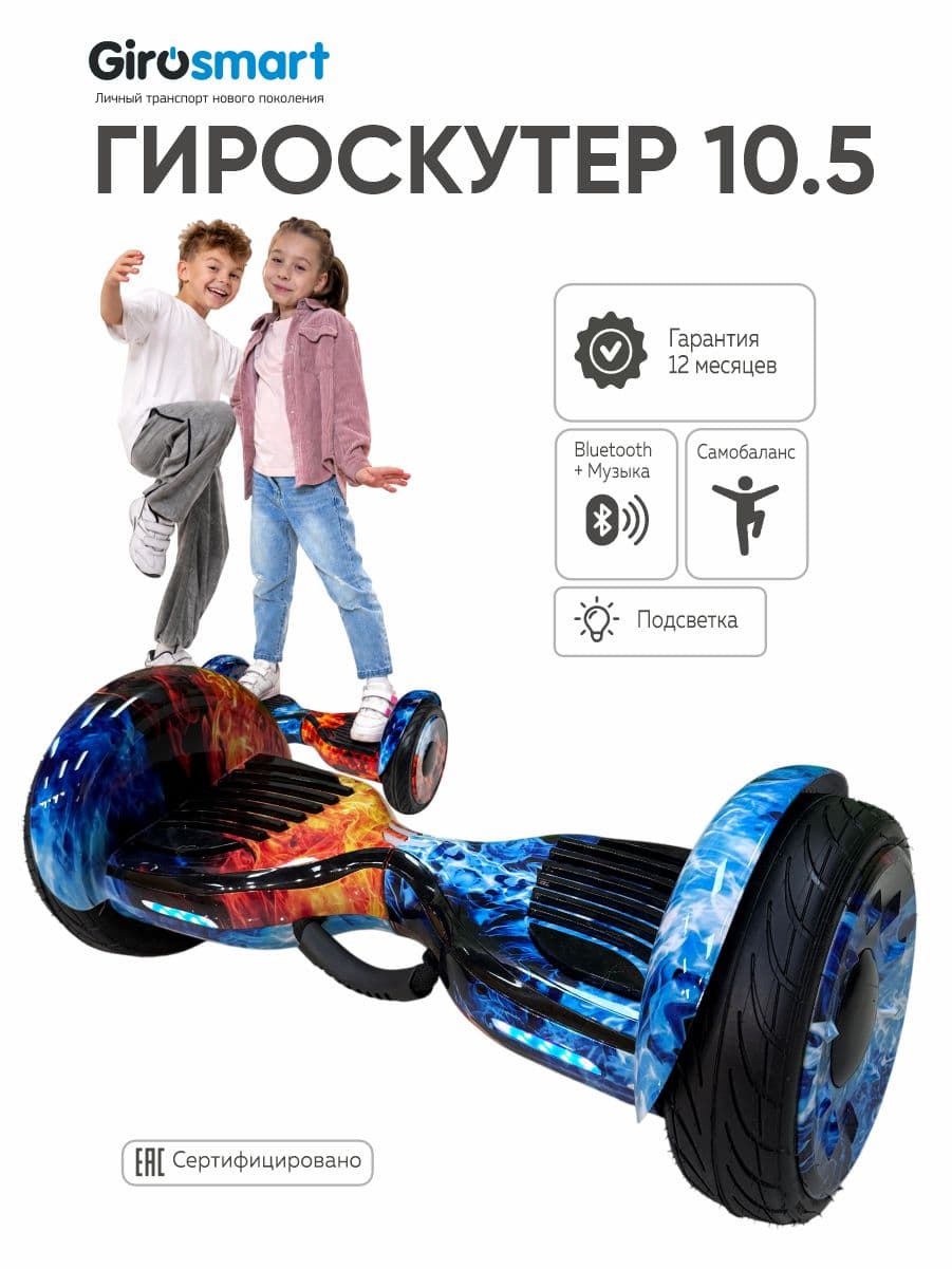 Гироскутер Smart Wheel 10.5 дюймов для детей и взрослых, самобаланс, с подсветкой, с музыкой