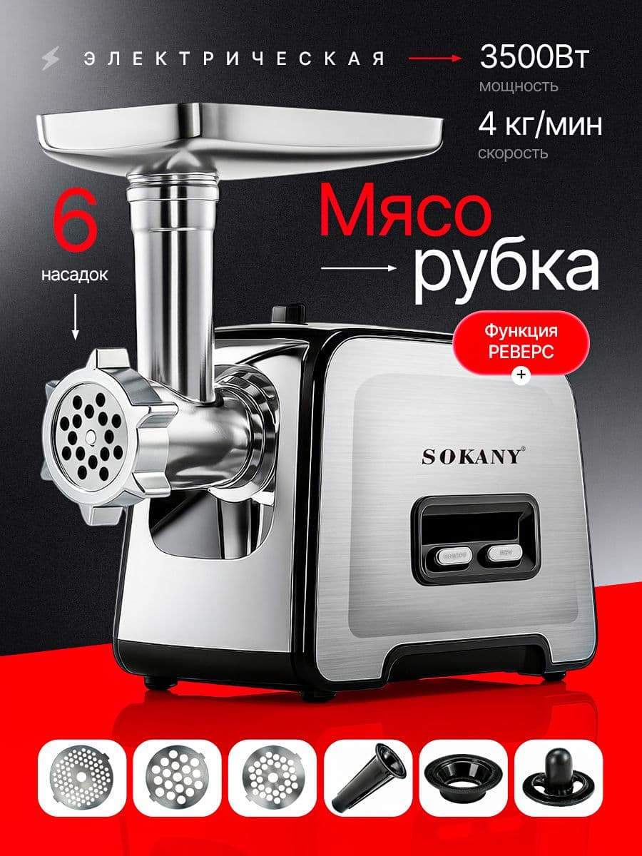 Мясорубка электрическая с насадками мощная 3500Вт