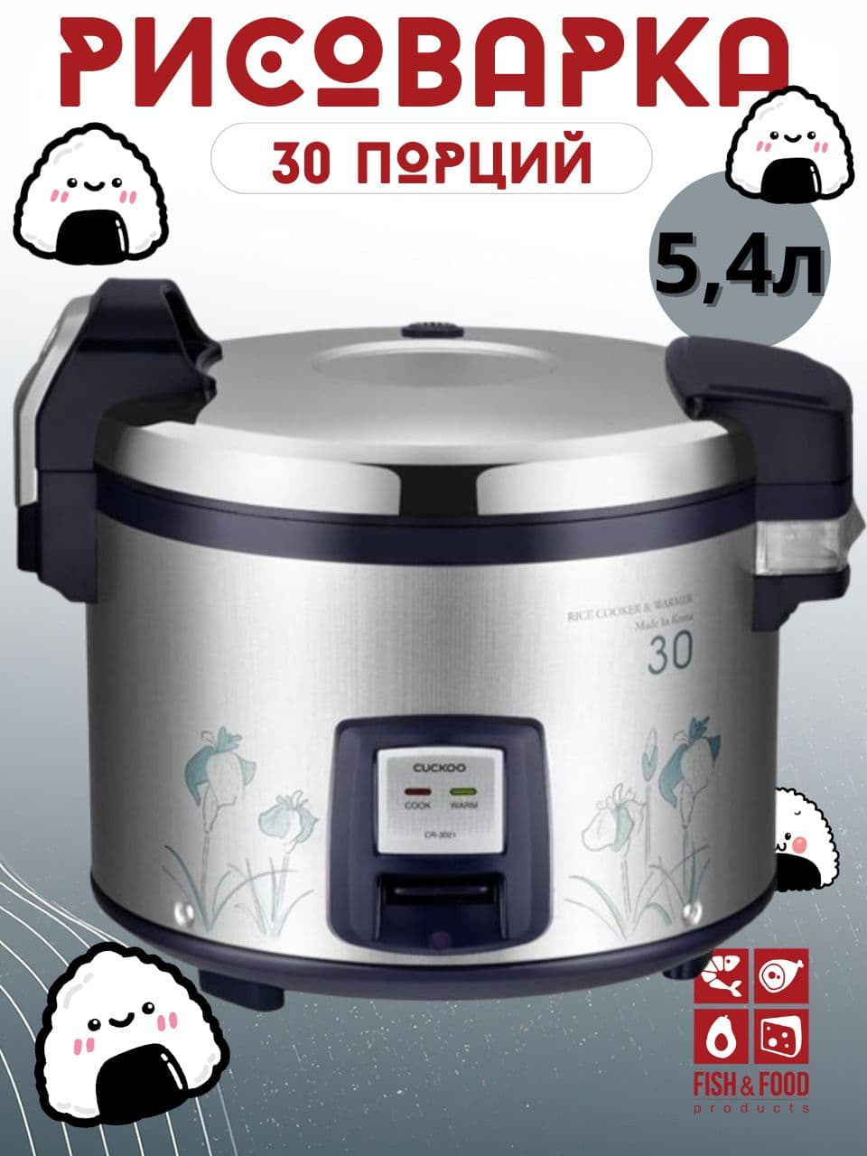 CUCKOO CR 3021 Рисоварка на 30 порций, 3D нагрев, 5.4 литра