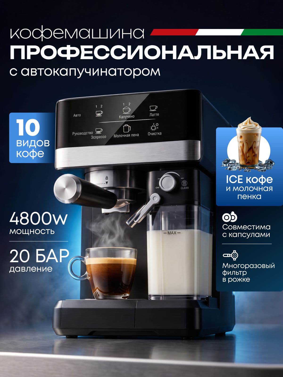 Кофемашина автоматическая с капучинатором рожковая, 8в1,4800вт