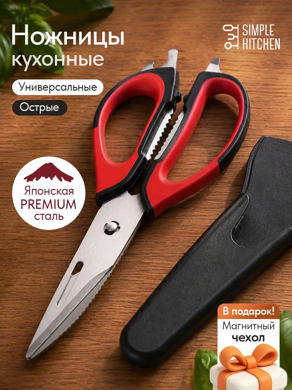 Ножницы кухонные универсальные с магнитным чехлом