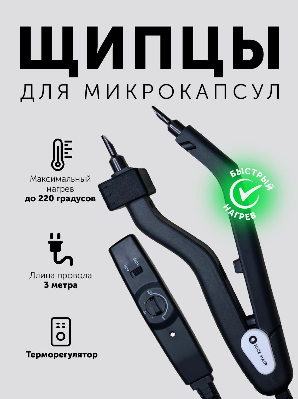 Щипцы для наращивания волос микро с терморегулятором