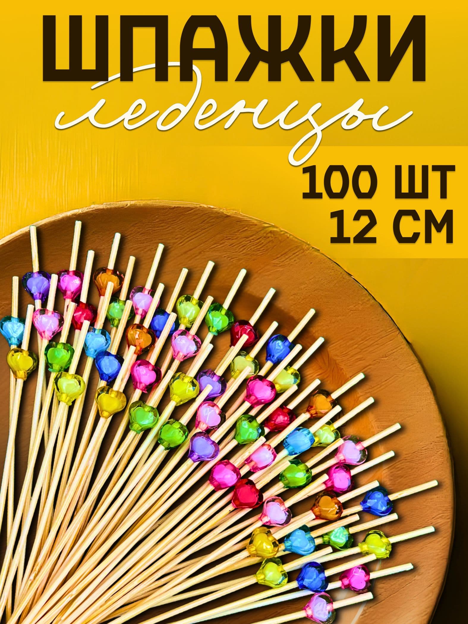 Шпажки канапе деревянные, пики Леденец 100 шт, MAXHOCHU