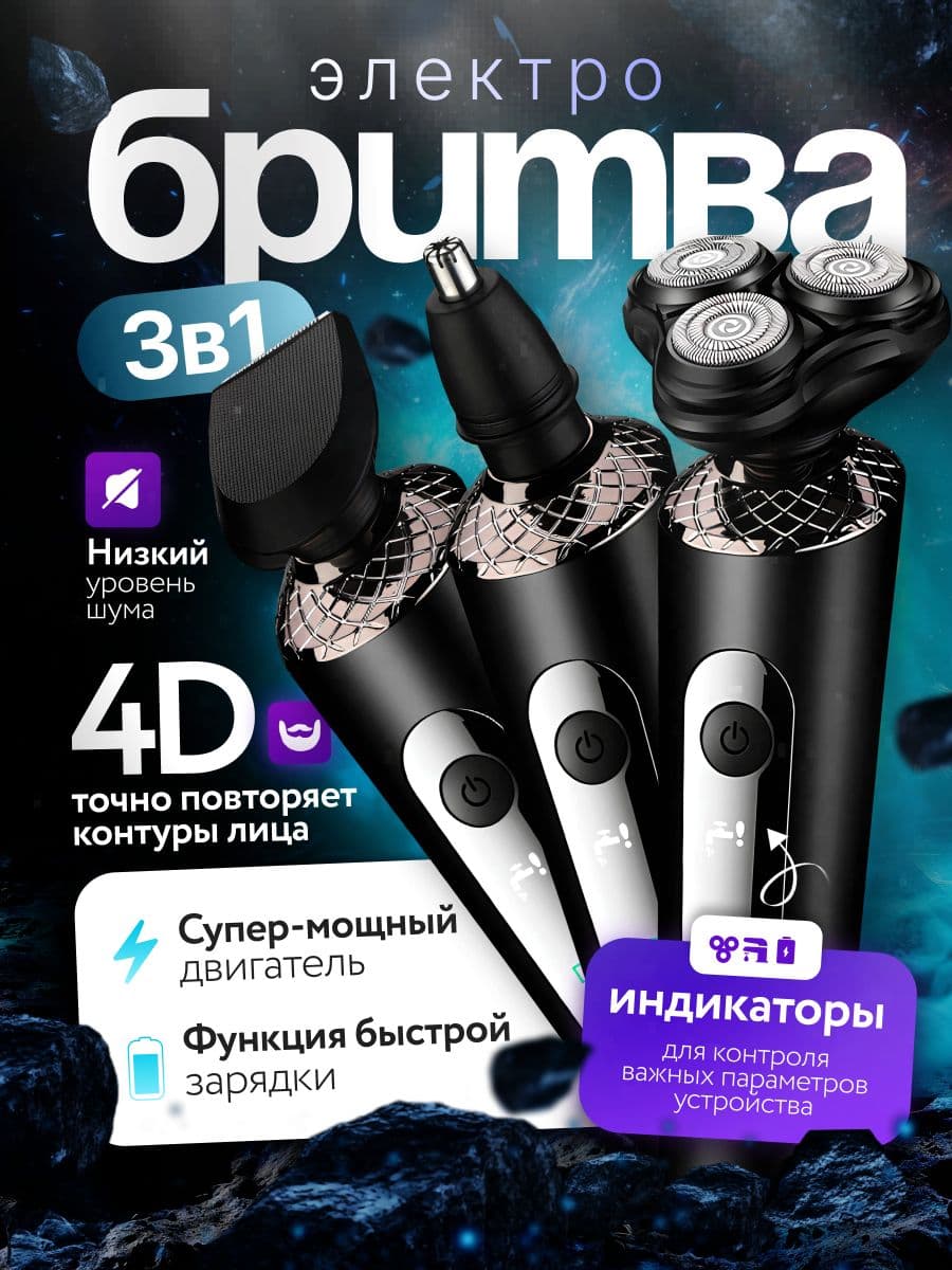 Электробритва мужская 3 в 1 / Бритва для мужчин электрическая