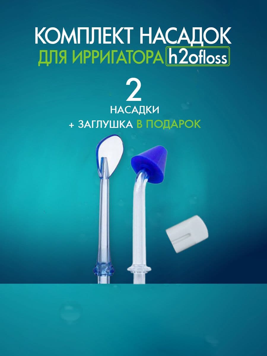 Сменные насадки для ирригатора H2Ofloss для носа и языка, 2 шт